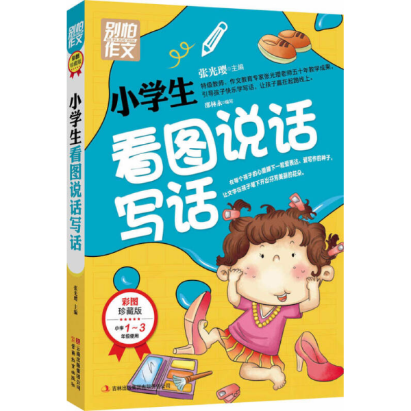 别怕作文：小学生看图说话写话（小学一至三年级适用 彩图注音版）