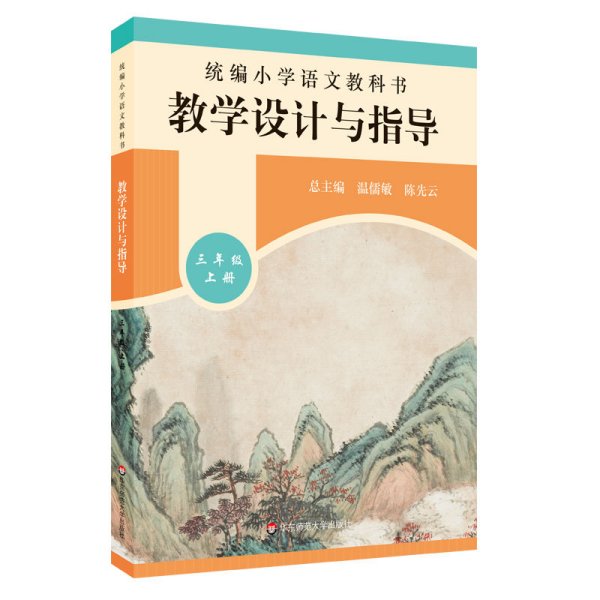 2019秋统编小学语文教科书教学设计与指导三年级上册（温儒敏、陈先云主编）