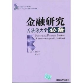 金融研究方法论大全备清华大学9787302114390