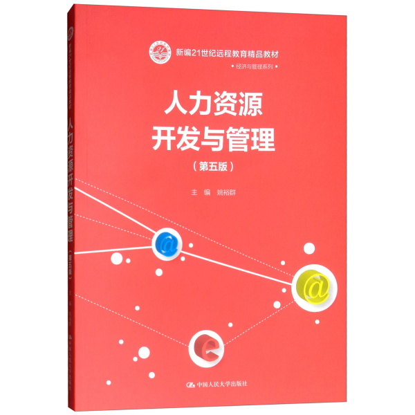 人力资源开发与管理（第五版）/新编21世纪远程教育精品教材·经济与管理系列