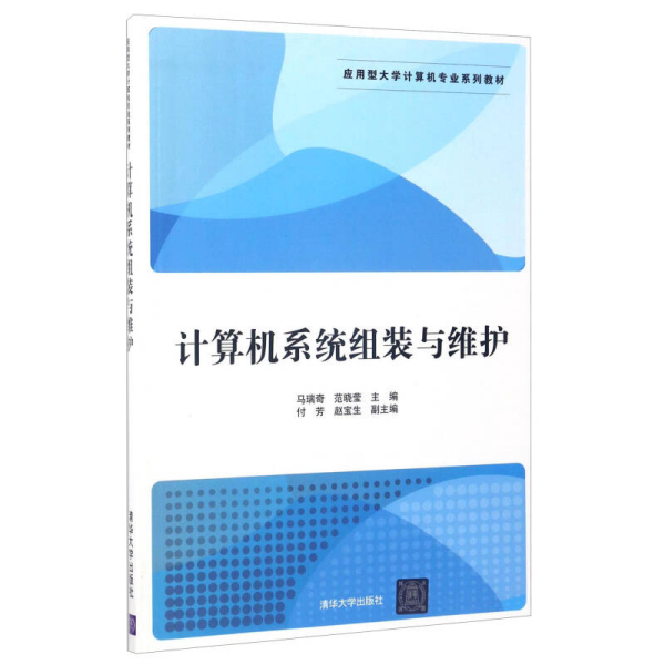 计算机系统组装与维护/应用型大学计算机专业系列教材