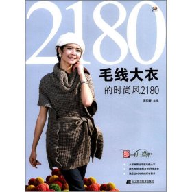 毛线大衣的时尚风2180