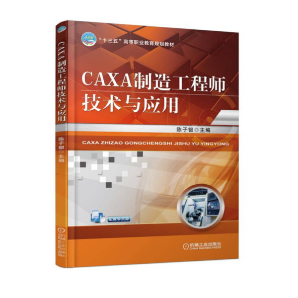 CAXA制造工程师技术与应用