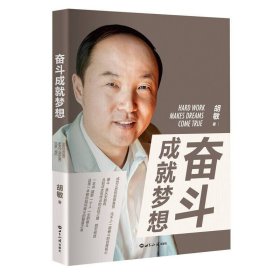 奋斗成就梦想新航道总裁兼校长胡敏教授数十年奋斗的心路历程胡敏世界知识出9787501252701