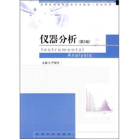 仪器分析第二2版严拯宇东南大学出9787564119454