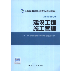 全国二级建造师执业资格考试用书 建设工程施工管理