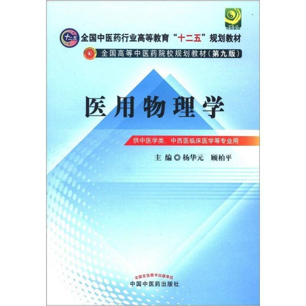 全国中医药行业高等教育“十二五”规划教材·全国高等中医药院校规划教材（第9版）：医用物理学