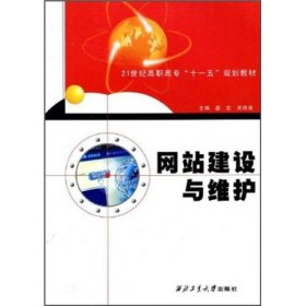 网站建设与维护/21世纪高职高专“十一五”规划教材