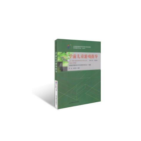 学前儿童游戏指导刘焱潘月娟高等教育9787040425727