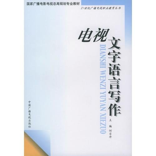 电视文字语言写作——21世纪广播电视职业教育丛书