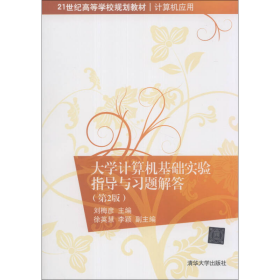 大学计算机基础实验指导与习题解答（第2版）/21世纪高等学校规划教材·计算机应用