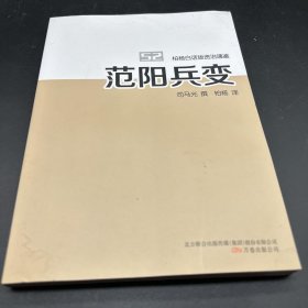 范阳兵变司马光撰万卷出公司9787547020678