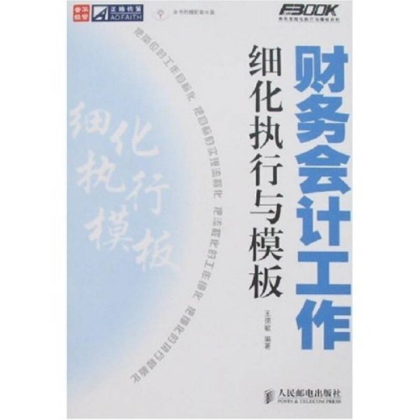 财务会计工作细化执行与模板