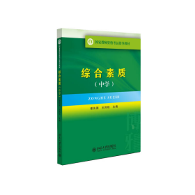 国家教师资格考试指导教材：综合素质（中学）