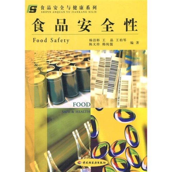 食品安全与健康系列：食品安全性