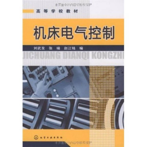 高等学校教材 ：机床电气控制