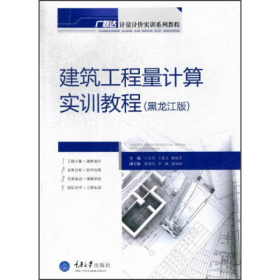 广联达计量计价实训系列教材：建筑工程量计算实训教程（黑龙江版）