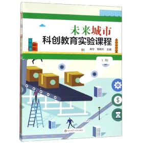 未来城市科创教育实验课程（套装上下册）