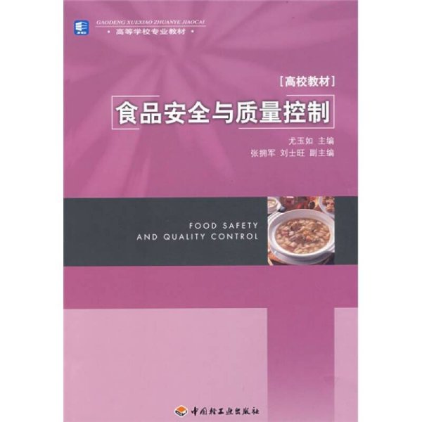 高等学校专业教材高校教材：食品安全与质量控制