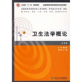 全国高等学校医学成人学历教育专科起点升本科教材：卫生法学概论（第2版）