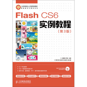 Flash CS6实例教程(第3版)