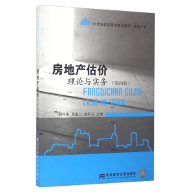 房地产估价理论与实务（第四版）/21世纪高职高专精品教材·房地产类