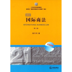 21世纪法学规划教材·教育部“国家双语教学示范课程”教材：国际商法（双语系列）（第3版）