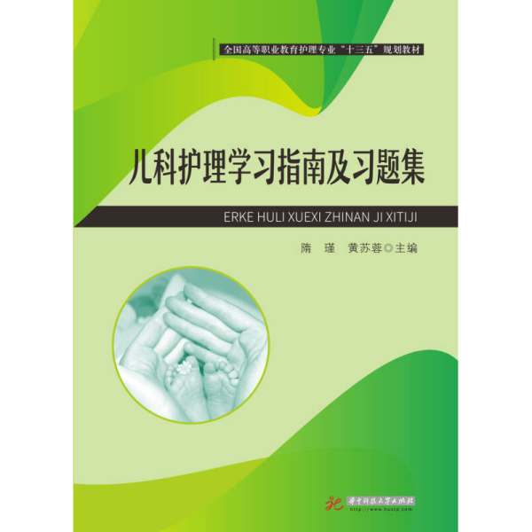 儿科护理学习指南及习题集