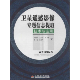 卫星遥感影像专题信息提取技术与应用