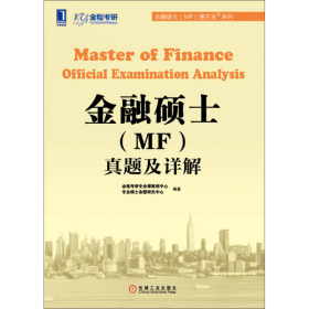 金融硕士（MF）通关宝系列：金融硕士（MF）真题及详解