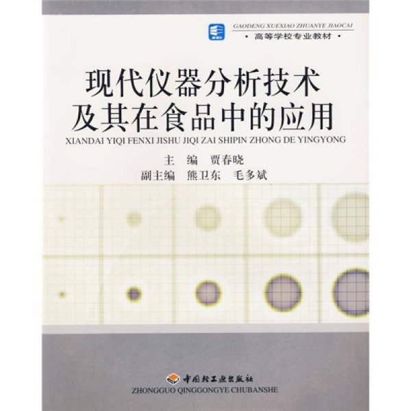 高等学校专业教材：现代仪器分析技术及其在食品中的应用