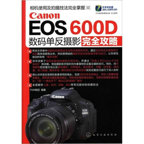 Canon EOS 600D数码单反摄影完全攻略