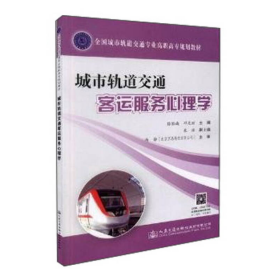 城市轨道交通客运服务心理学(全国城市轨道交通专业高职高专规划教材)