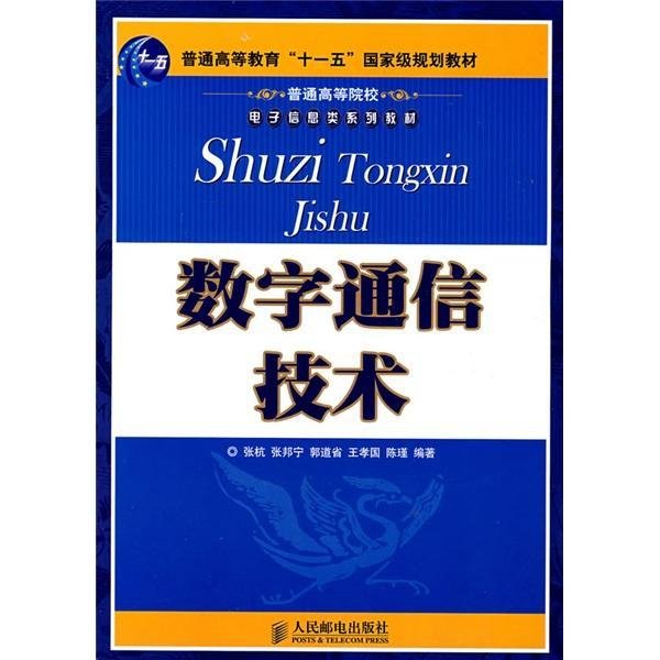 数字通信技术