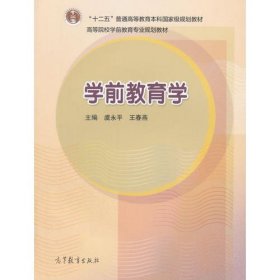 学前教育学虞永平王春燕高等教育9787040312447