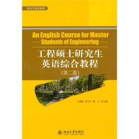 研究生英语系列：工程硕士研究生英语综合教程（第2版）