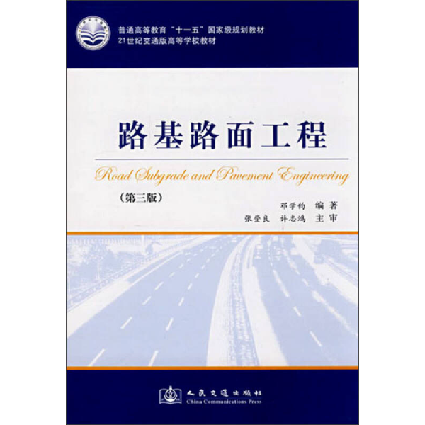 路基路面工程（第3版）/普通高等教育“十一五”国家级规划教材·21世纪交通版高等学校教材