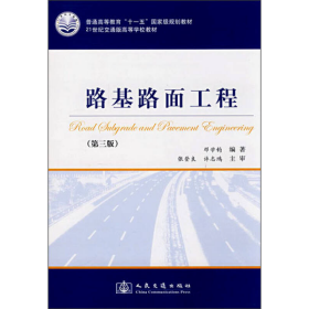 路基路面工程（第3版）/普通高等教育“十一五”国家级规划教材·21世纪交通版高等学校教材