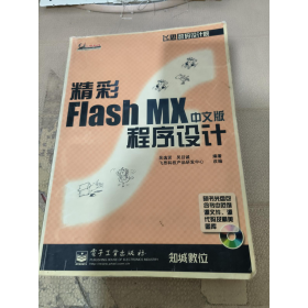 精彩Flash MX中文版程序设计