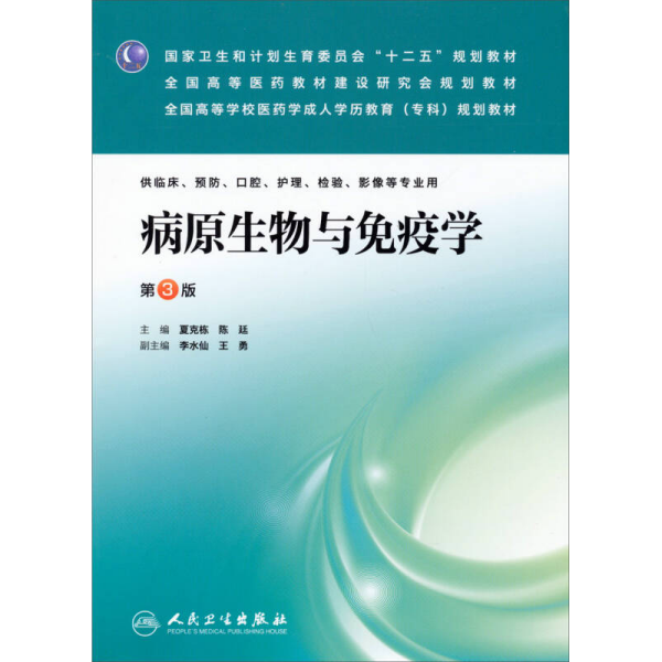 病原生物与免疫学（第3版）/国家卫生和计划生育委员会“十二五”规划教材