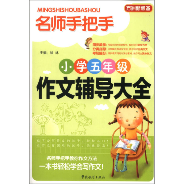 方洲新概念·名师手把手：小学五年级作文辅导大全