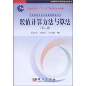 数值计算方法与算法（第2版）/普通高等教育“十一五”国家级规划教材