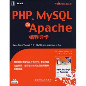 PHP、MySQL和Apache编程导学