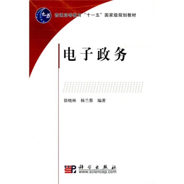 电子政务/普通高等教育“十一五”国家级规划教材