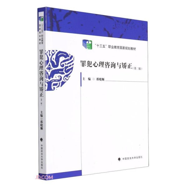 罪犯心理咨询与矫正第2版邵晓顺中国政法大学9787576400885