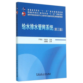 给水排水管网系统（第三版）/普通高等教育“十一五”国家级规划教材