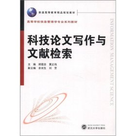 科技写作与文献检索郑霞忠武汉大学出9787307100251