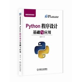 Python程序设计基础与应用