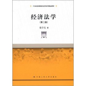 经济法学（第2版）/21世纪高等院校法学系列精品教材