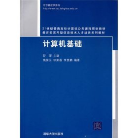 计算机基础彭澎清华大学9787302154150